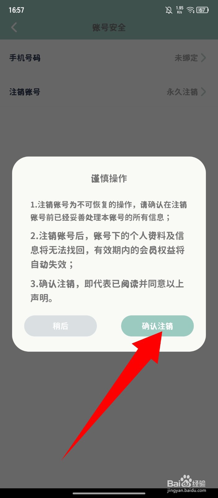《罐头日记》怎么注销账号