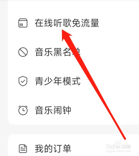 网易云音乐怎么开启在线听歌免流量
