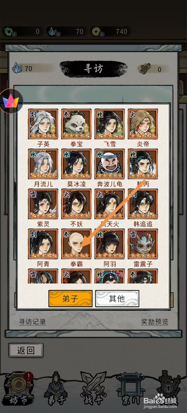 梦幻仙缘怎样查看拳霸的【属性提升】