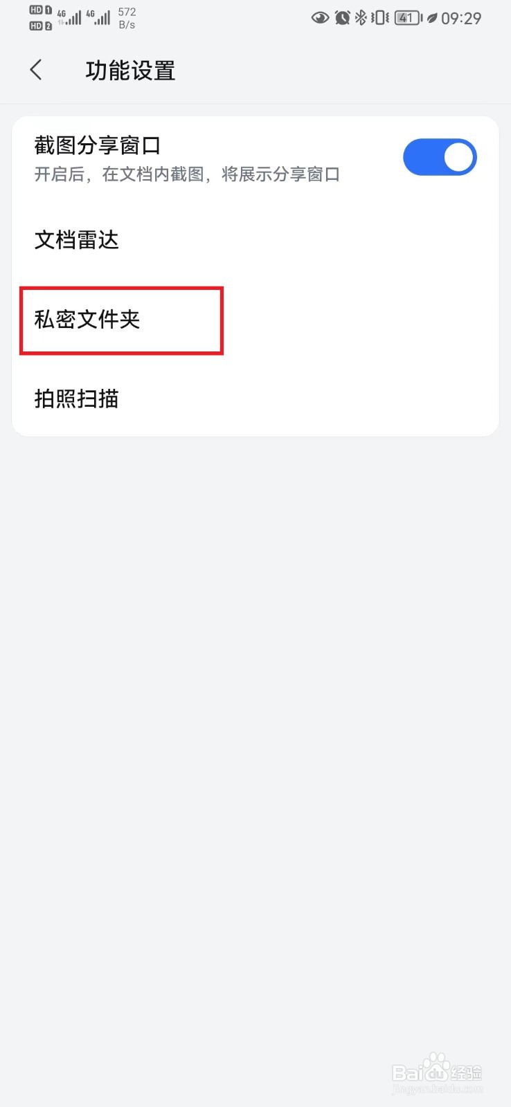 如何取消WPSOffice显示私密文件夹入口