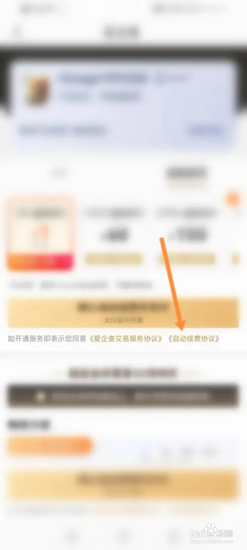 爱企查如何取消自动续费会员