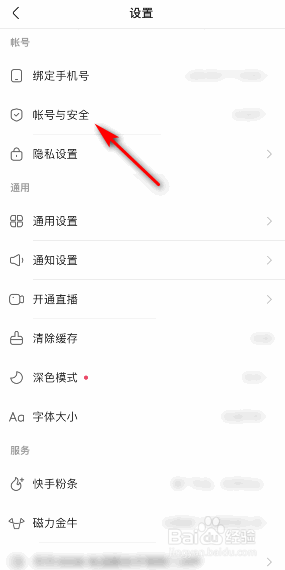 快手极速版帐号保护怎么开启