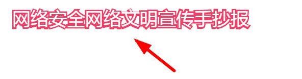 网络安全网络文明宣传手抄报