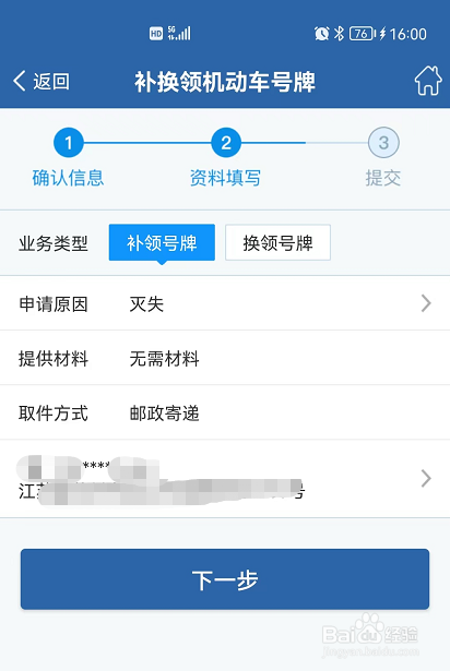 在网上申请补换领机动车号牌的方法