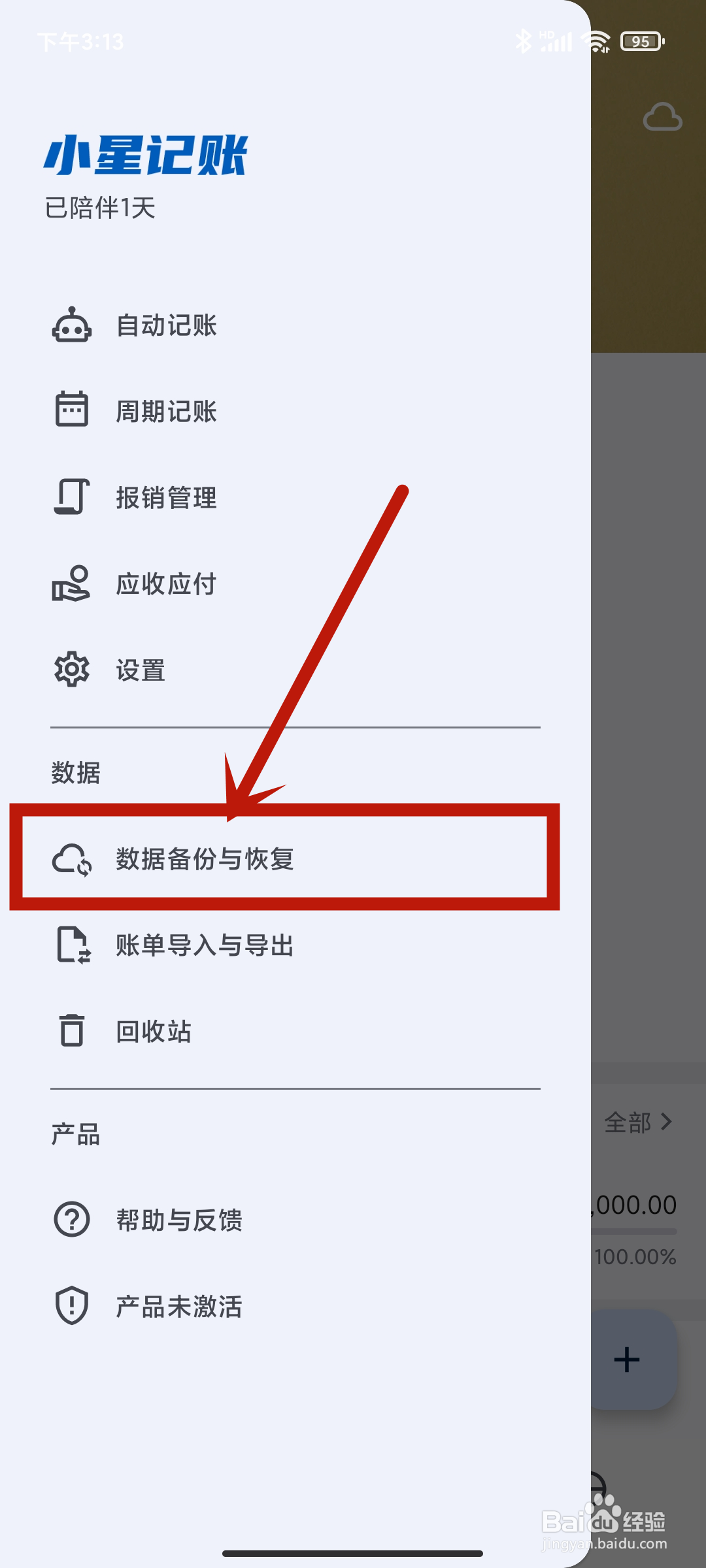 小星记账app怎么设置【数据备份与恢复】？