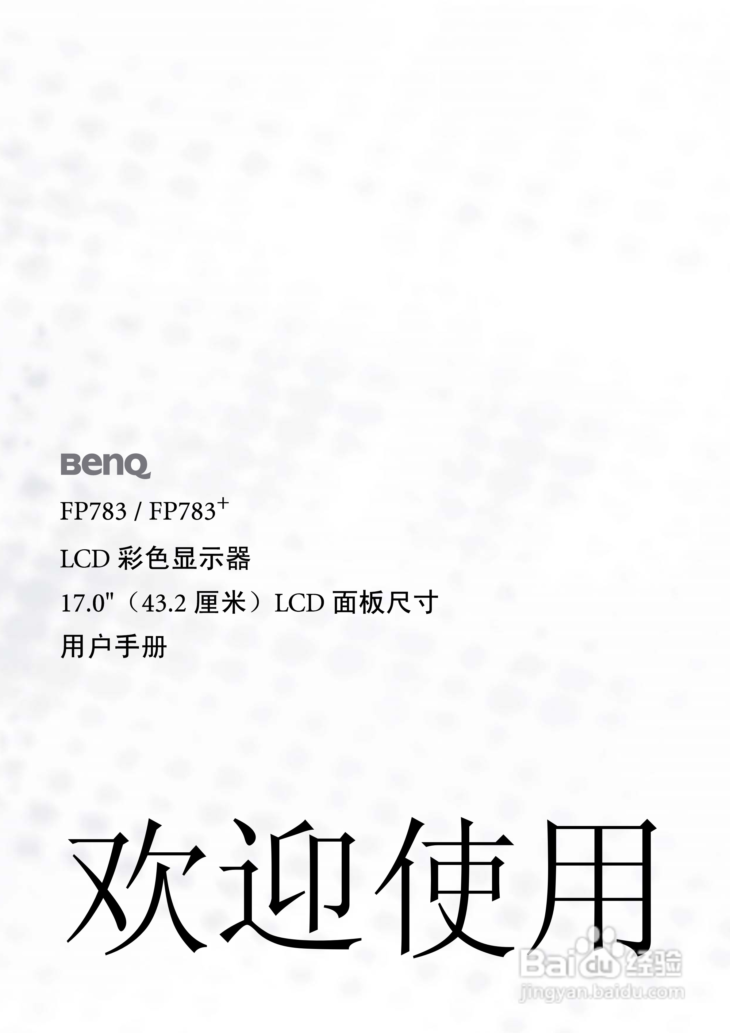 明基FP783液晶显示器使用说明书:[1]