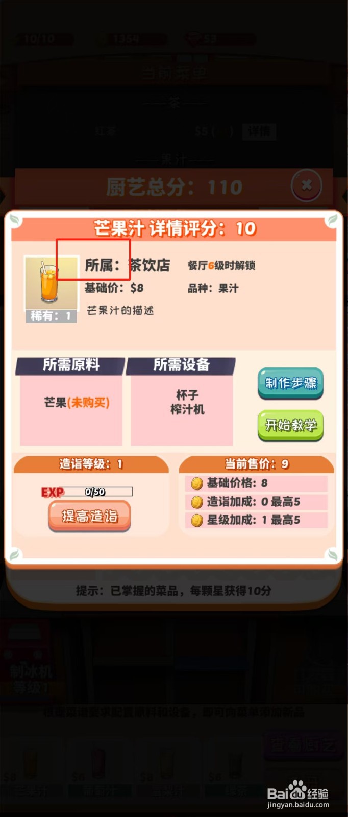 次元料理屋如何查看芒果汁的所属