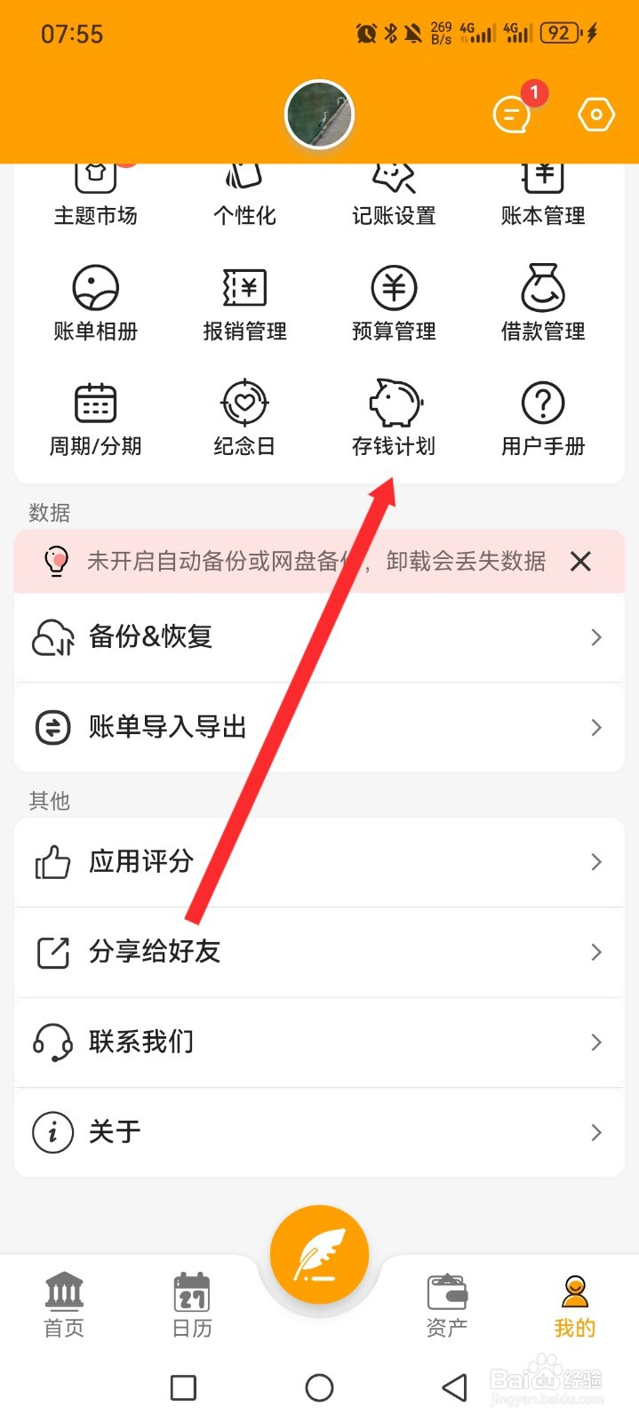 木木记账APP如何添加存钱计划