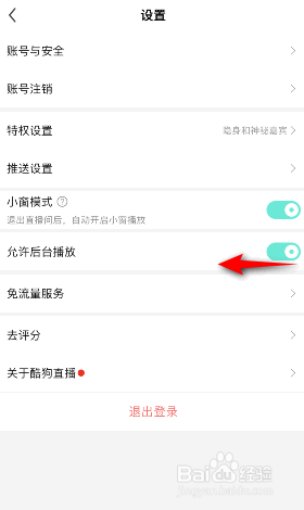 酷狗直播怎么关闭允许后台播放
