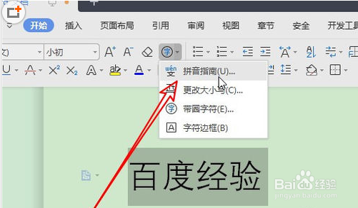 wps2019怎么给文字添加拼音