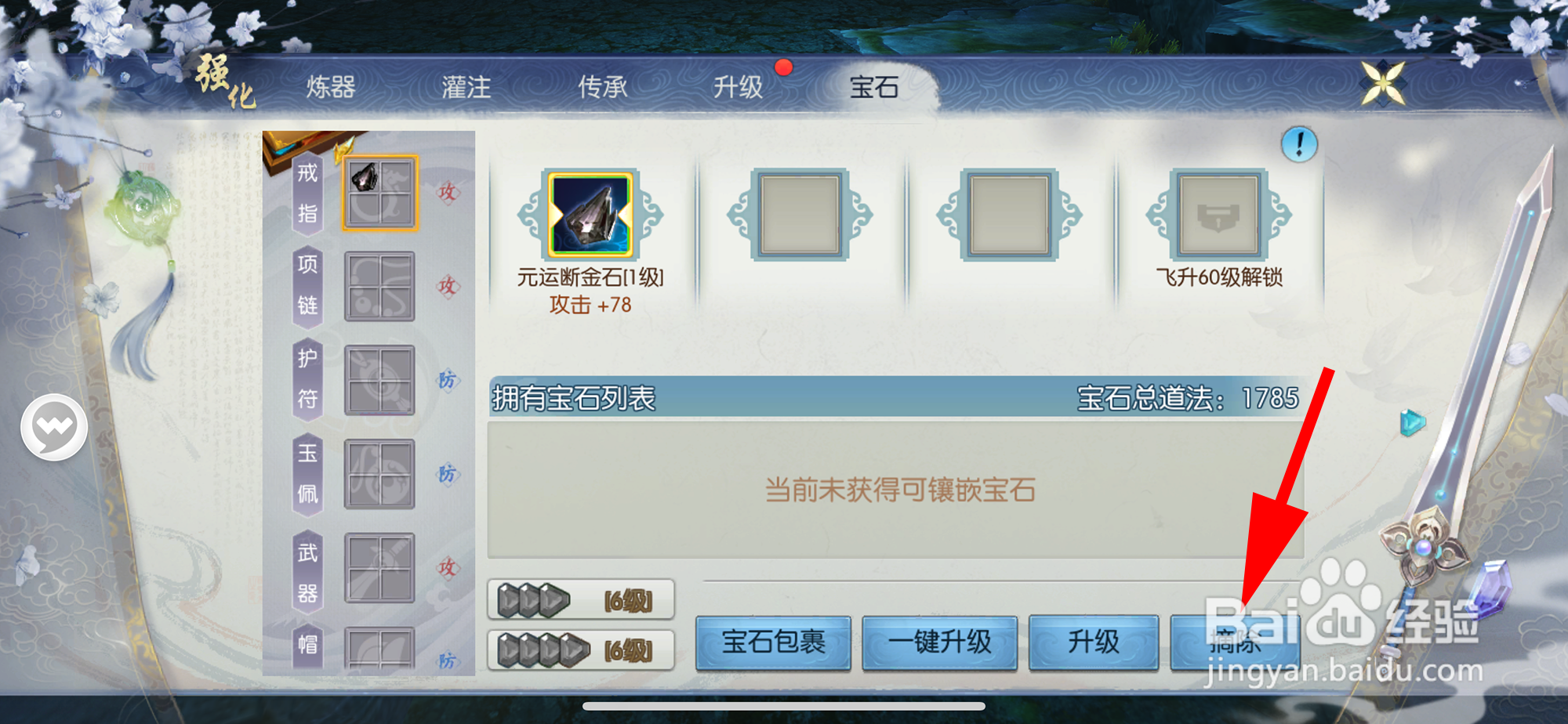 诛仙怎样摘除武器镶嵌宝石
