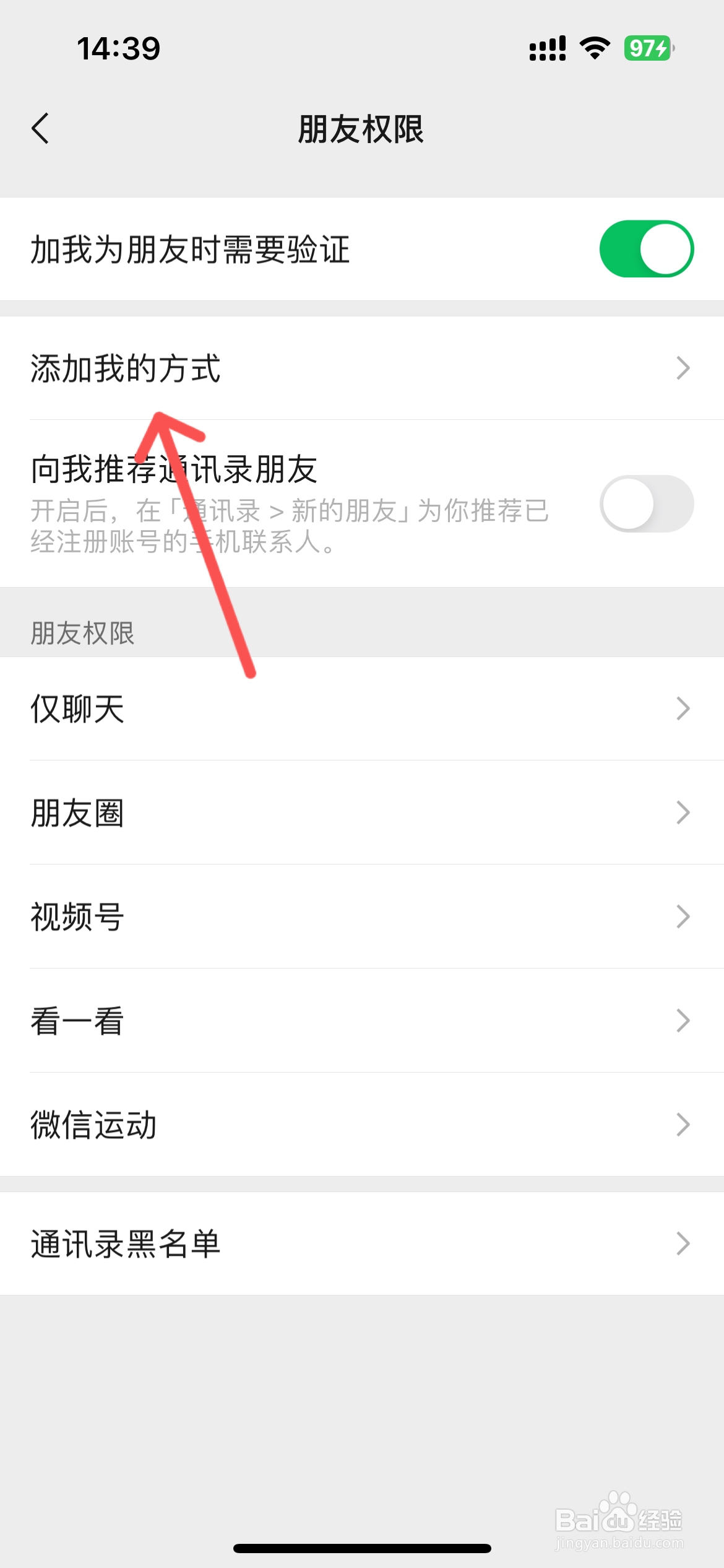 微信怎么设置禁止别人加我