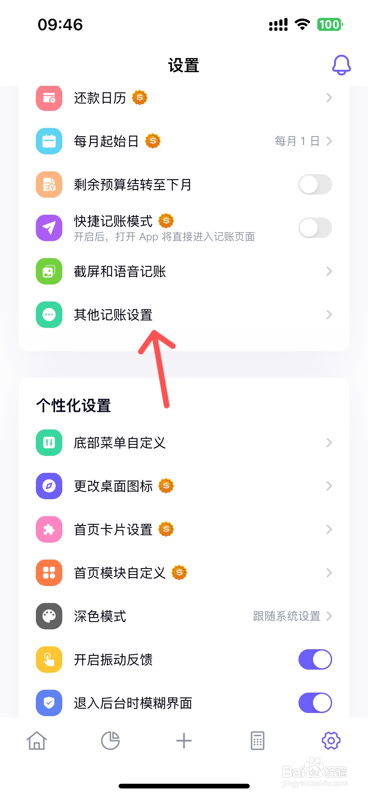 图图记账怎么设置记账时默认选择上次记账账户