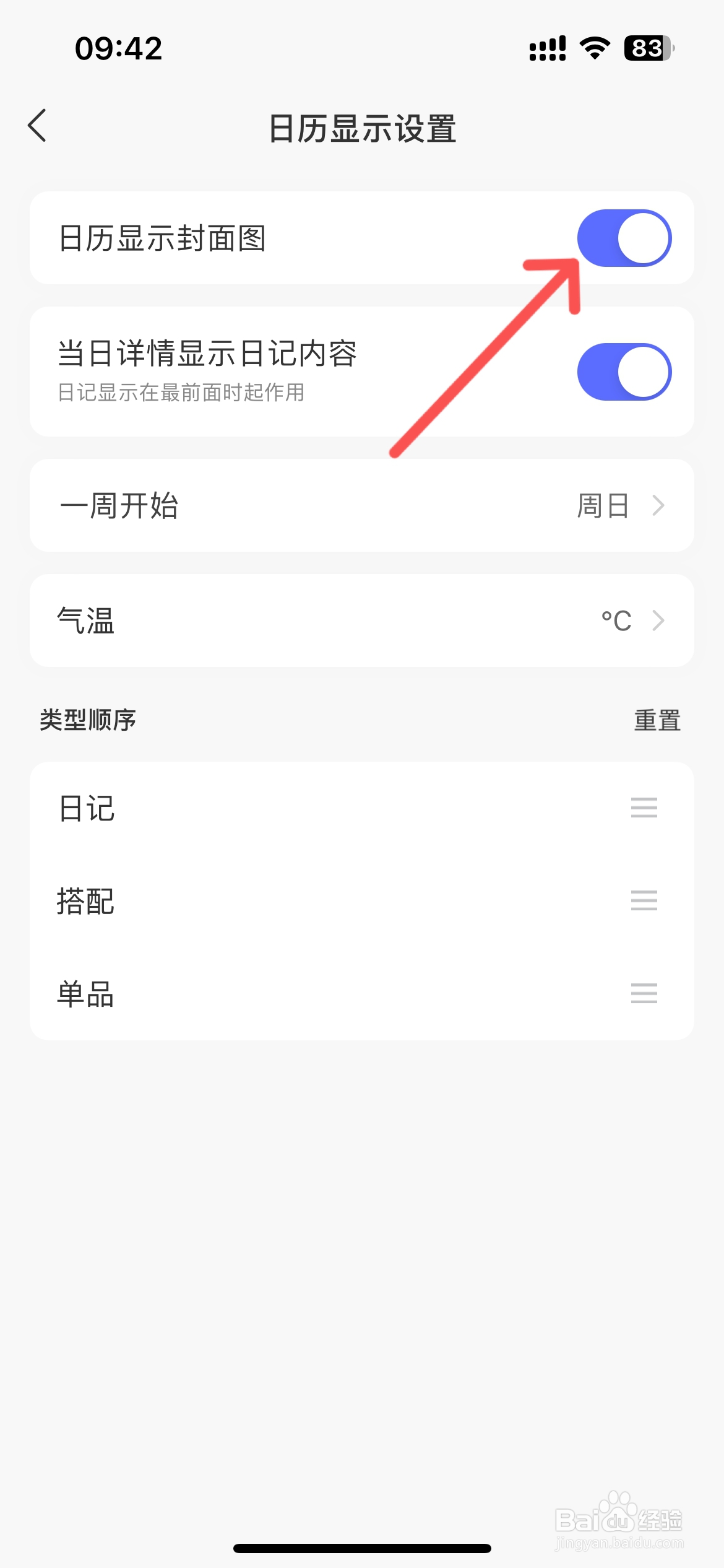 尽简衣橱怎么设置日历显示封面图