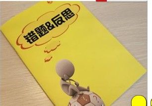 错题本有用吗，错题本的好处，如何建立错题本