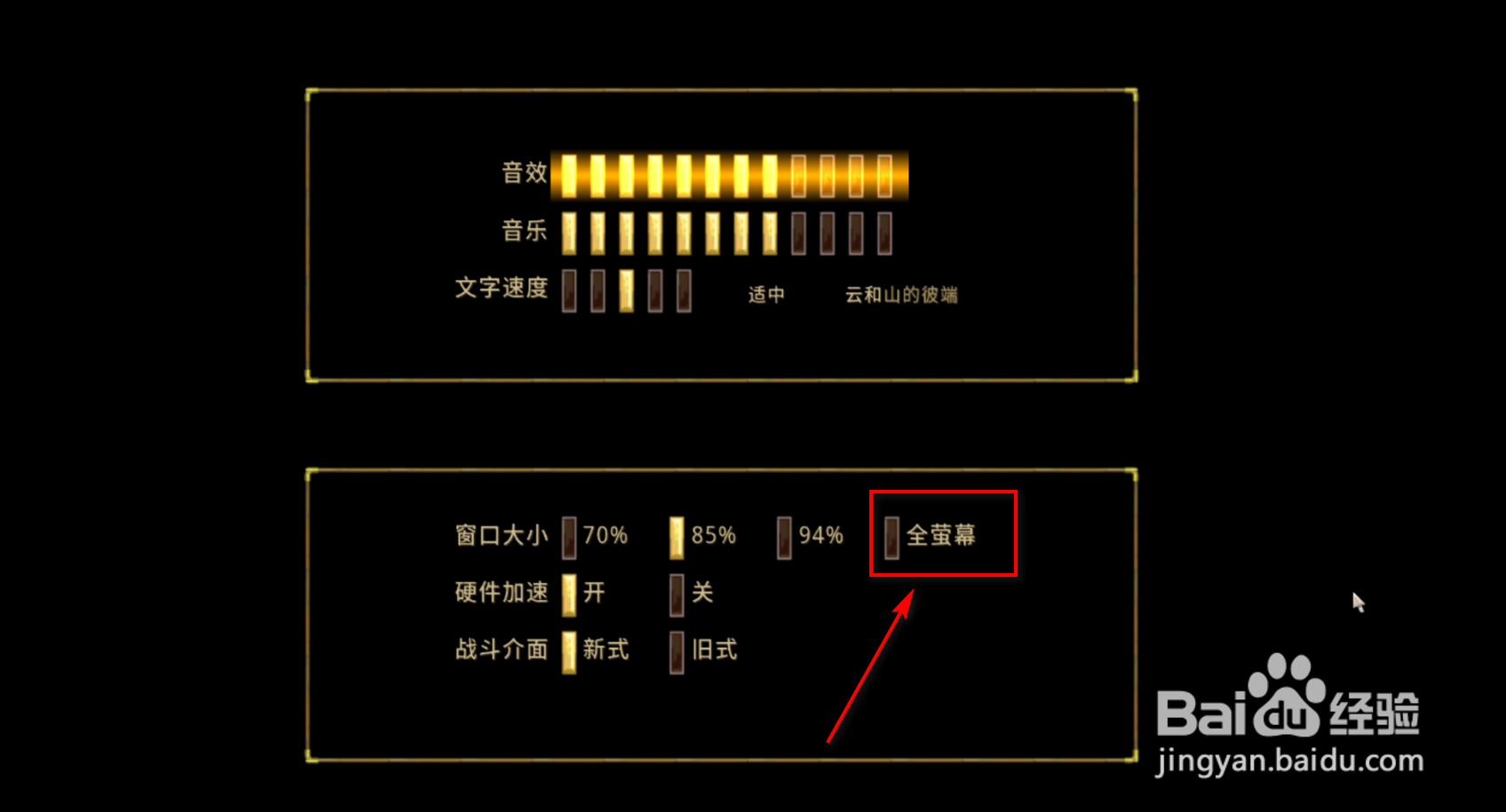 轩辕剑3云和山的彼端窗口怎么设置全屏
