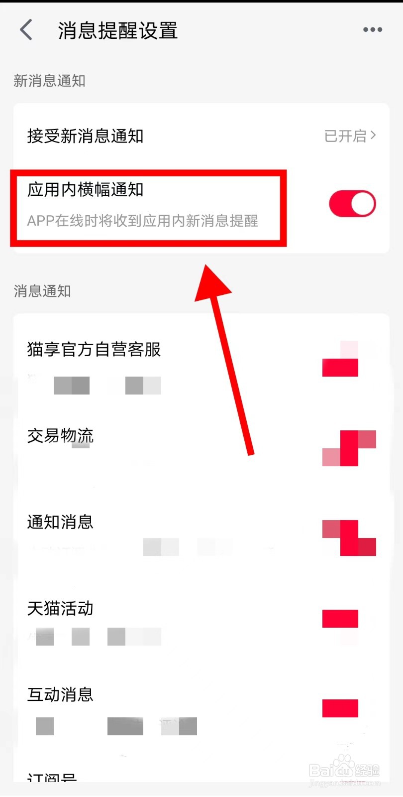 天猫APP怎么关闭横幅通知