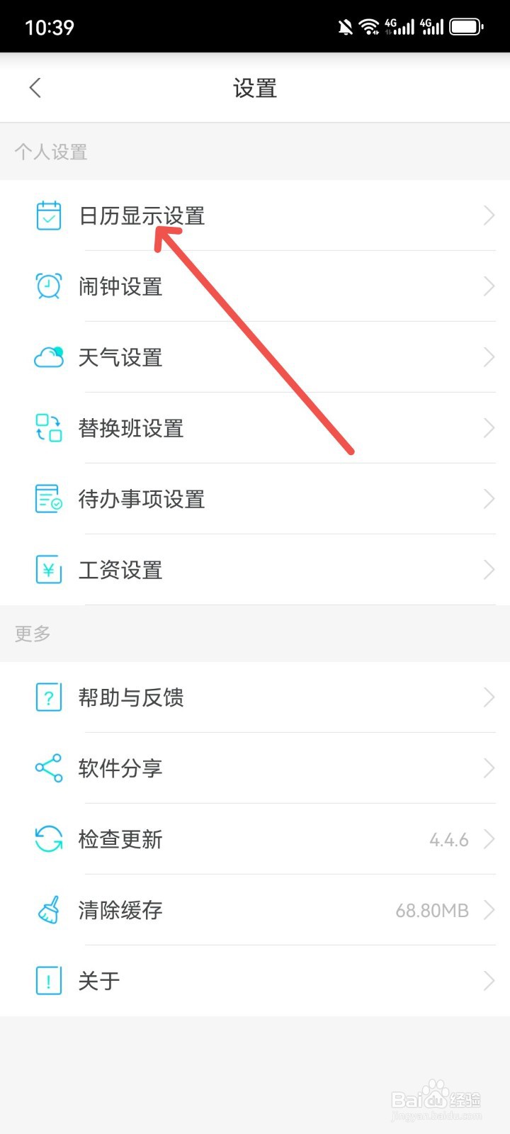 倒班助手App怎么关闭周一每周首列日历显示