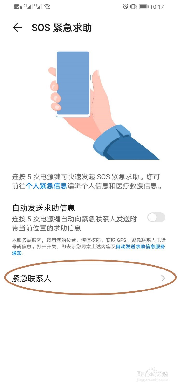 华为手机如何设置SOS紧急求助功能