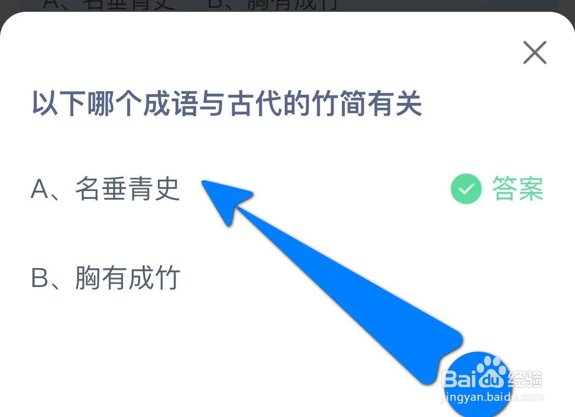 以下哪个成语与古代的竹简有关蚂蚁庄园