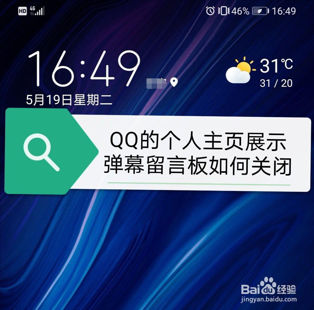 <b>QQ的个人主页展示弹幕留言板如何关闭</b>