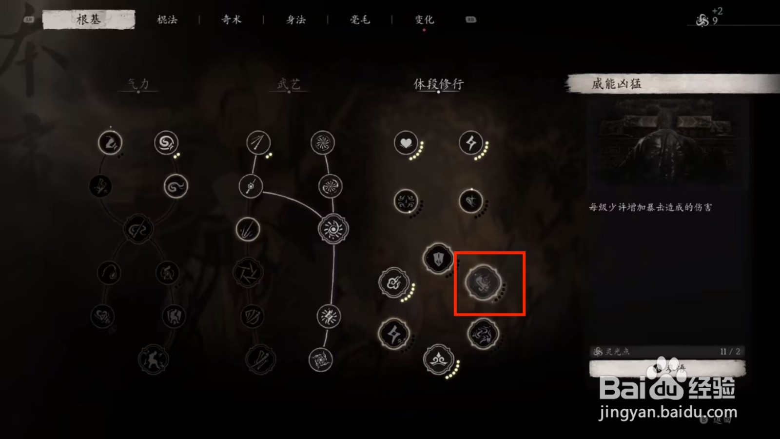 黑神话悟空怎么提升暴击伤害