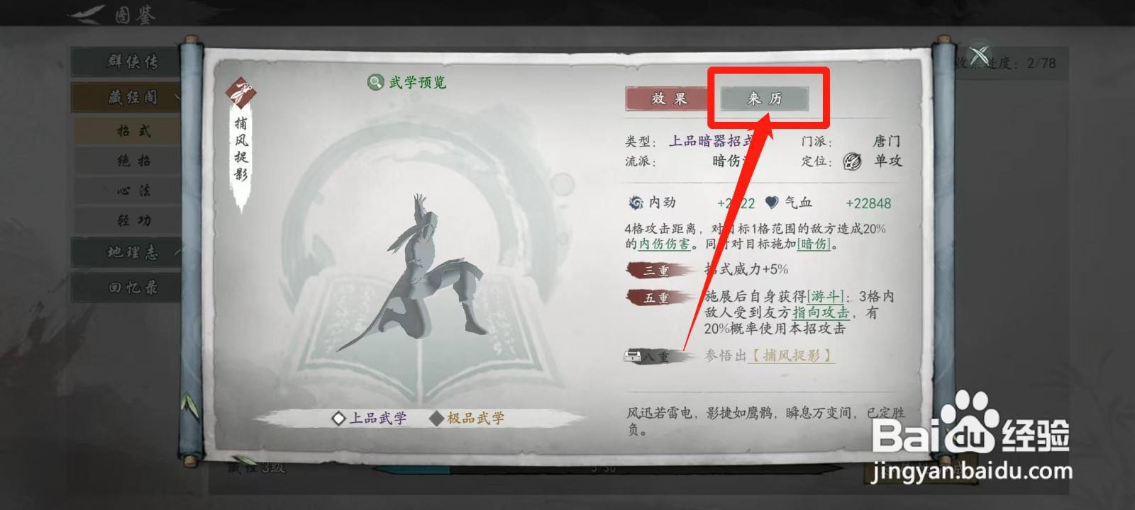 墨剑江湖怎样查看捕风捉影的来历