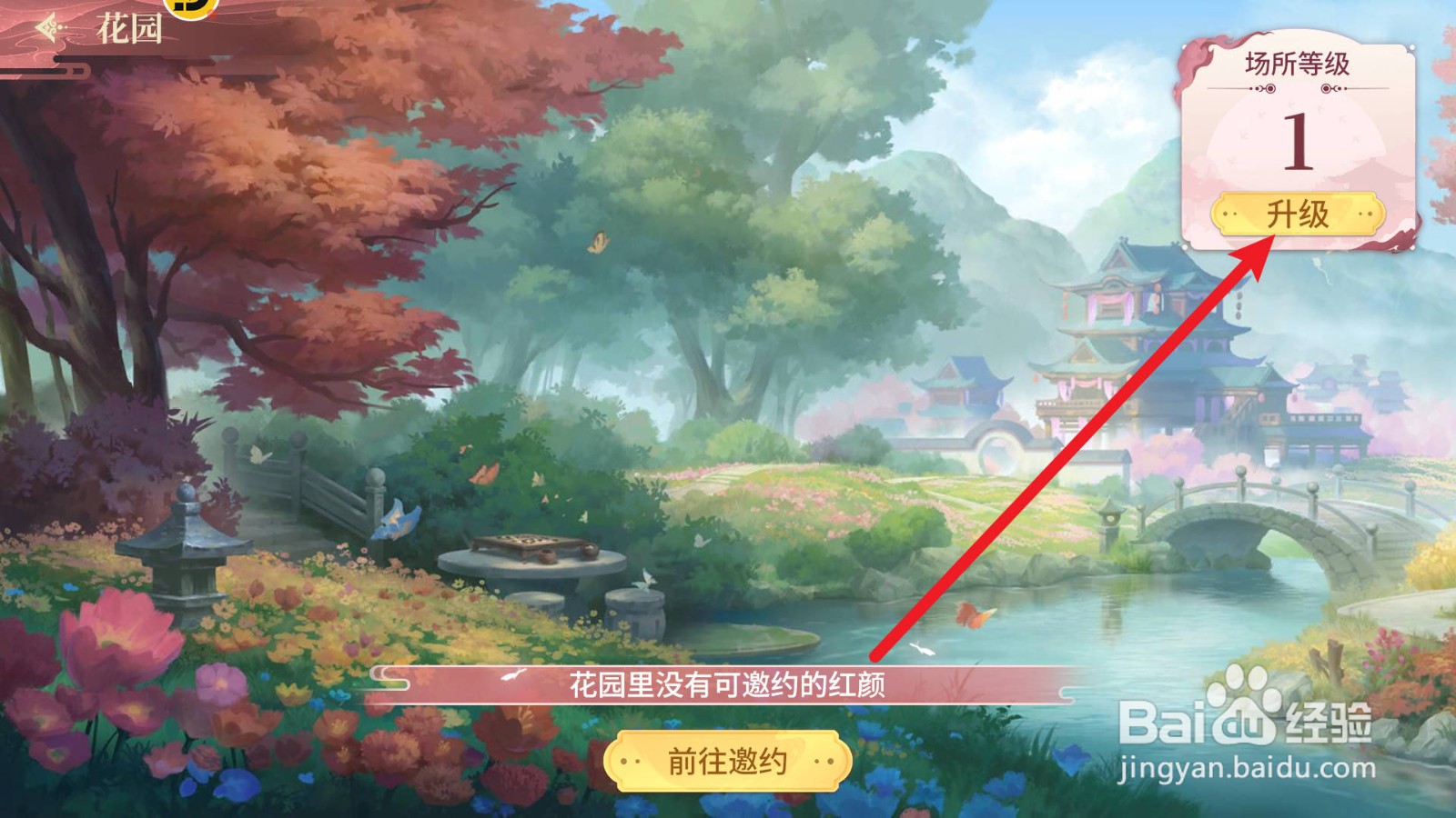 《江湖如梦》花园升级在哪里