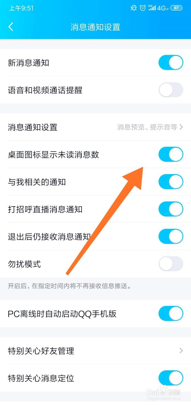 QQ桌面图标怎么显示未读信息条数