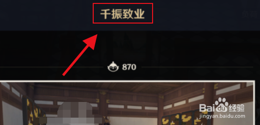 原神千振致业怎么获得