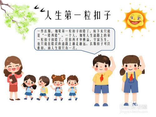 人生第一粒扣子手抄报