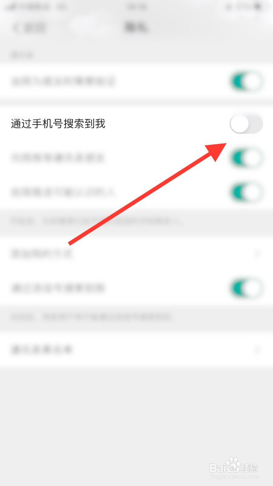 连信App如何关闭通过手机号搜索到我