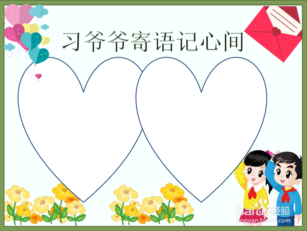 爷爷寄语记心间手抄报