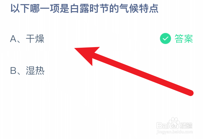 蚂蚁庄园小课堂以下哪一项是白露时节的气候特点