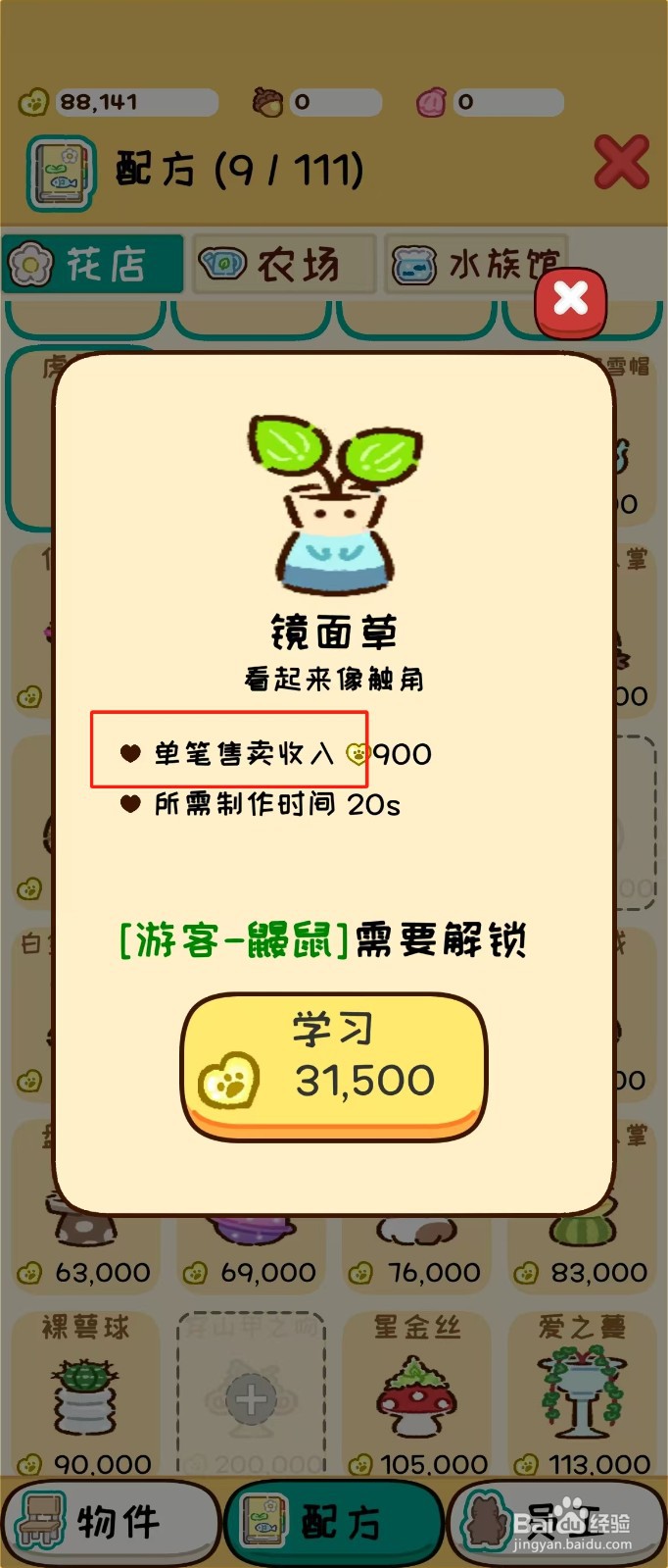 动物家园如何查看镜面草的单笔售卖收入