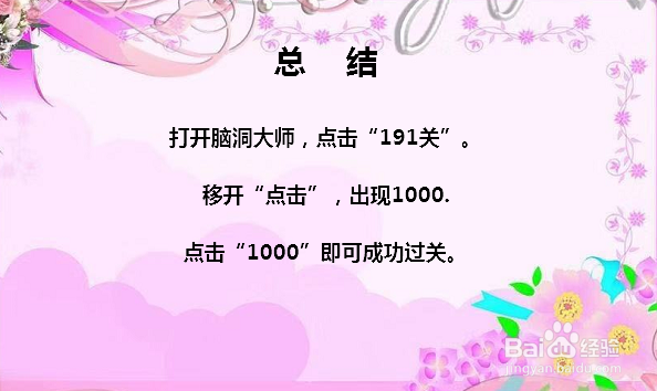 脑洞大师191关按1000怎么过