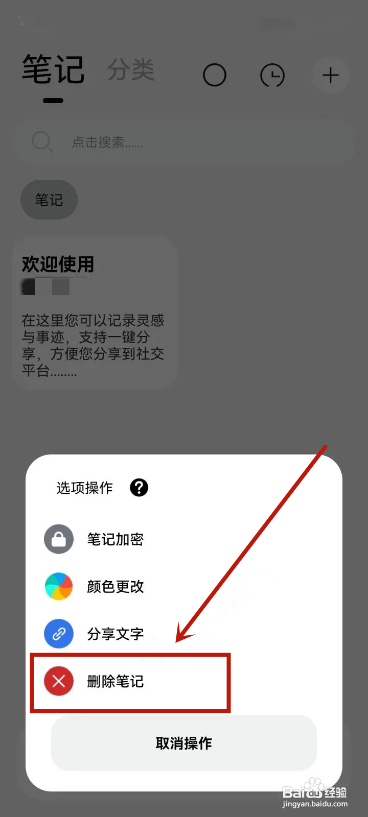 如何在记录本App删除笔记