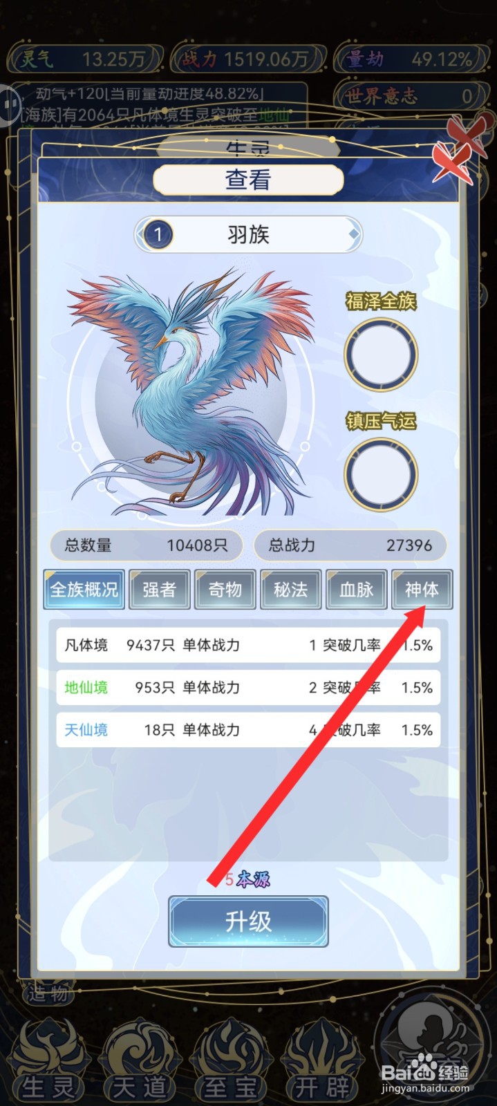 天道创造如何觉醒羽族神体