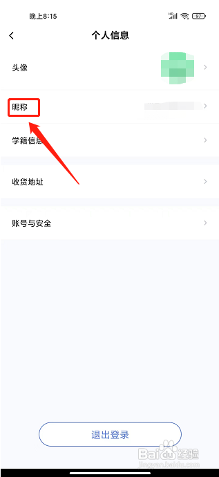 师大课堂APP如何修改昵称