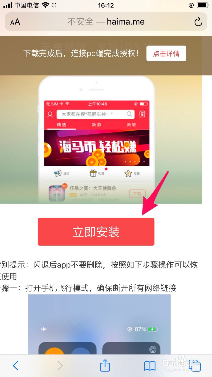 ios12无法安装海马助手怎么办