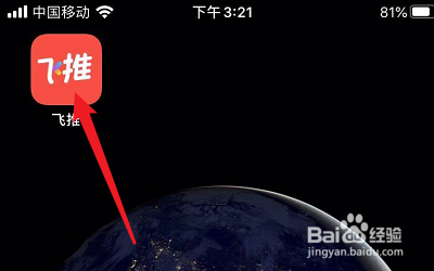 如何把飞推APP推荐到QQ空间？