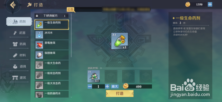 神角技巧怎么制作一级生命药剂