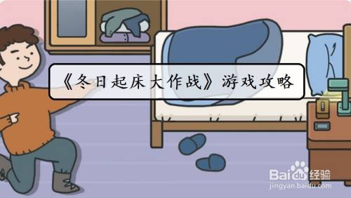 《冬日起床大作战》第12关过关攻略