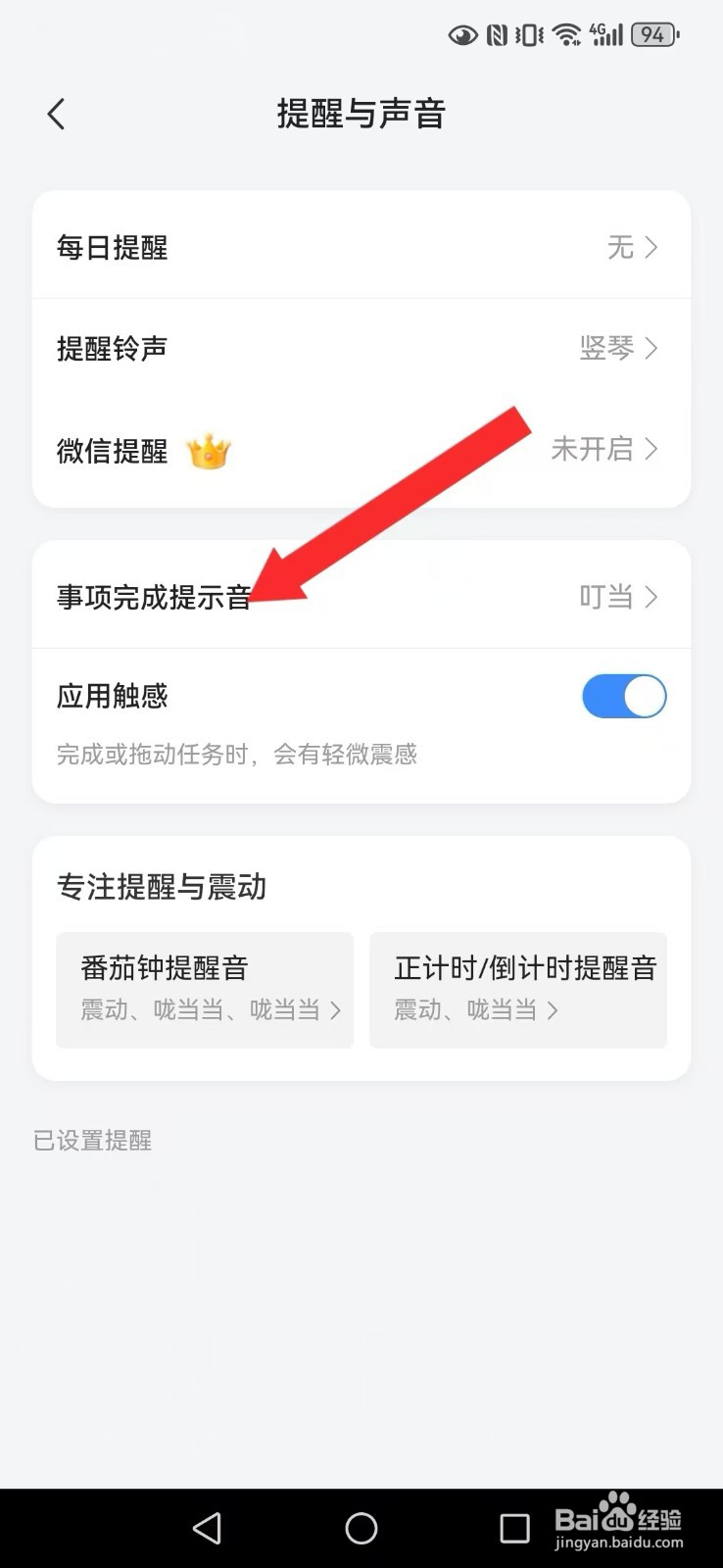飞鱼计划怎么修改系统完成提醒铃声