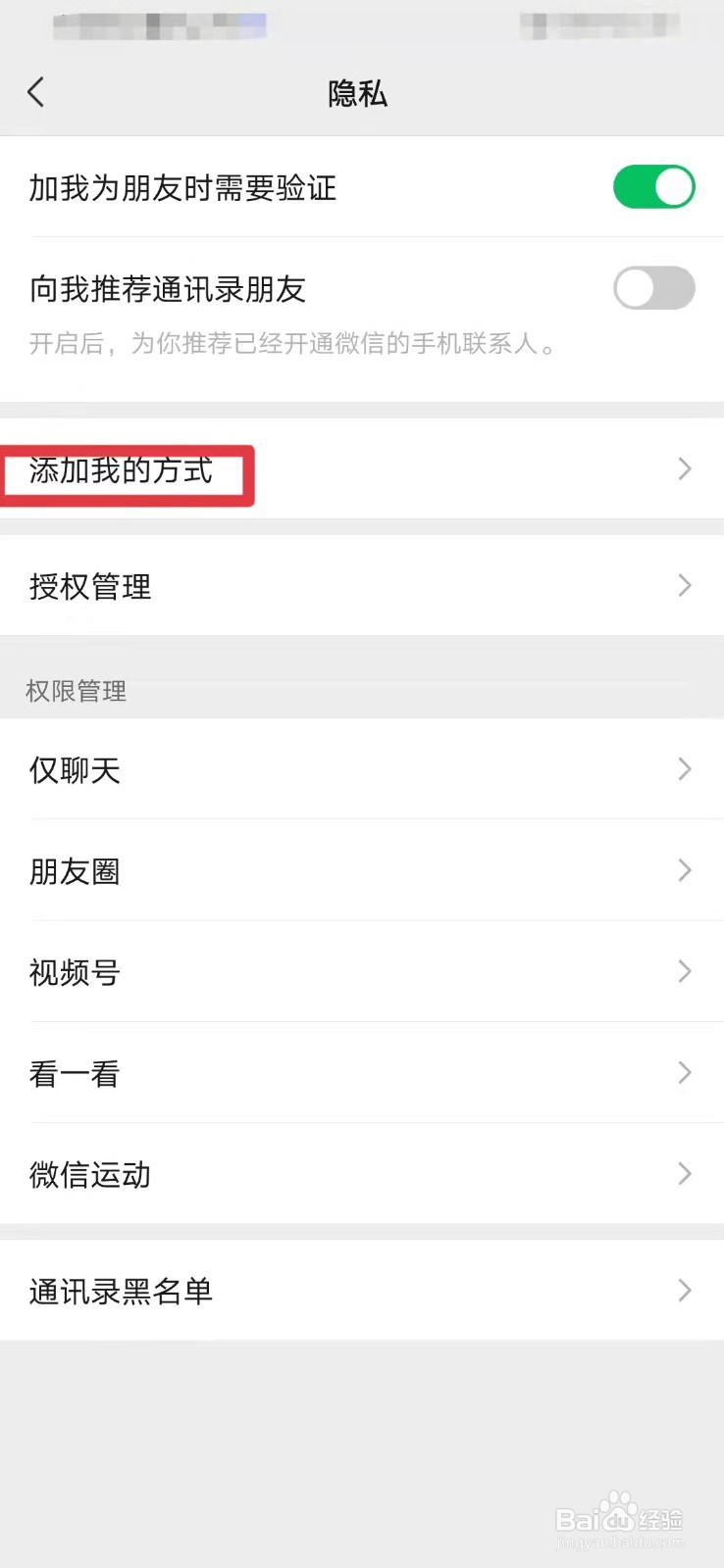 微信如何关闭手机号添加好友功能