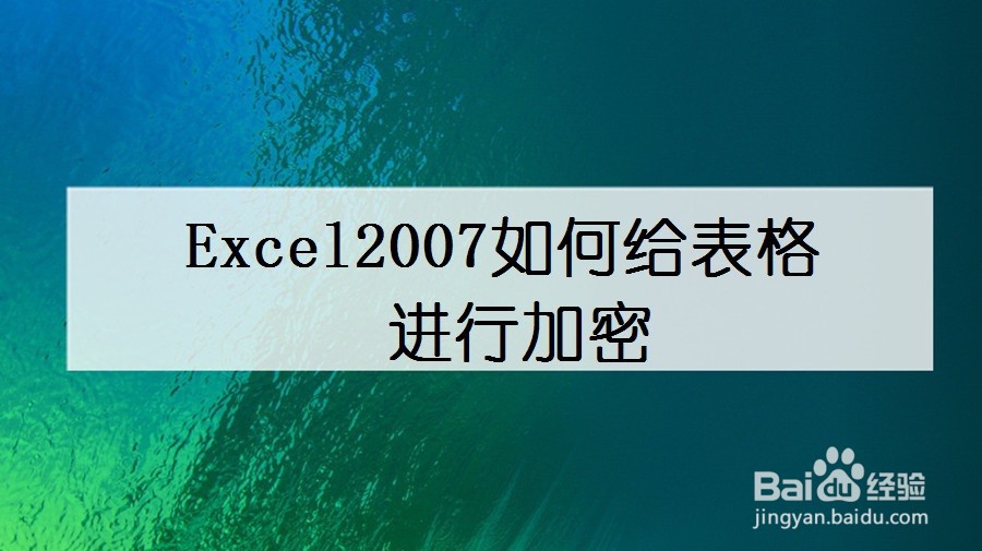 Excel2007如何给表格进行加密