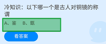 蚂蚁庄园2024年8月23日哪个是古人对铜镜的称谓