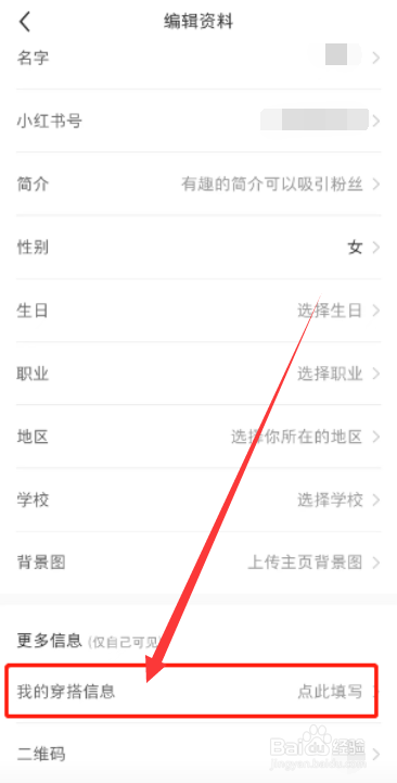 小红书个人穿搭信息怎么填写？