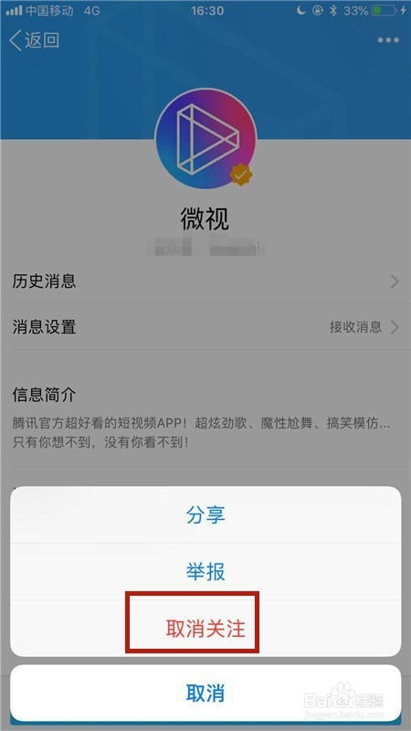 QQ微视怎么取消关注