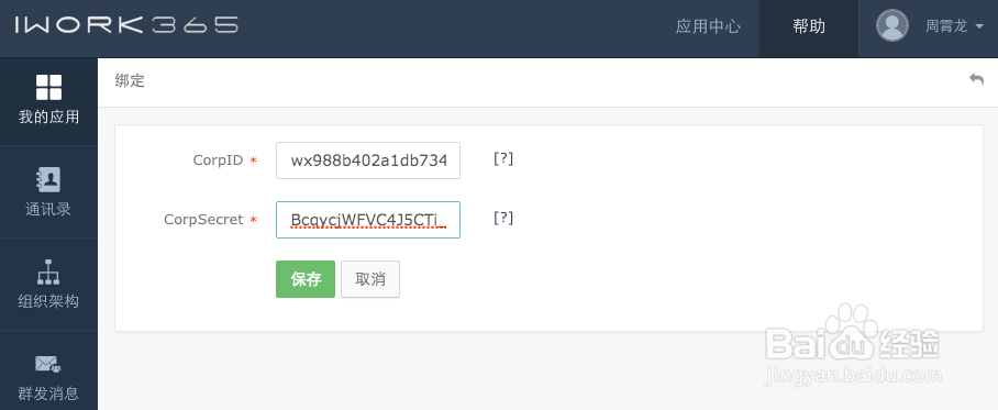 iWork365 配置绑定微信企业号：[3]设置